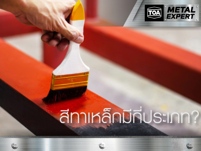 2. สีทาเหล็กมีกี่ประเภท?