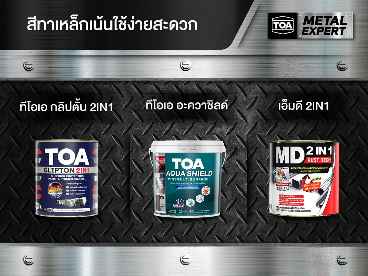 สีทาเหล็ก สำหรับการใช้งานแบบเน้นความไว สะดวก ประหยัดเวลา