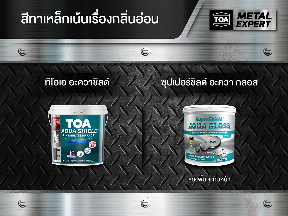 สีทาเหล็ก ที่เน้นเรื่องกลิ่นอ่อน ไม่รบกวนผู้อยู่อาศัย หรือผู้ที่ไม่ชอบกลิ่นเหม็นฉุนขณะทาสี