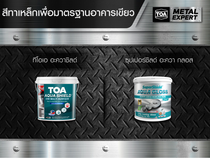 สีทาเหล็ก สำหรับงานโครงการ หรืออาคารที่ต้องการผ่านมาตรฐานของกลุ่มอาคารเขียว