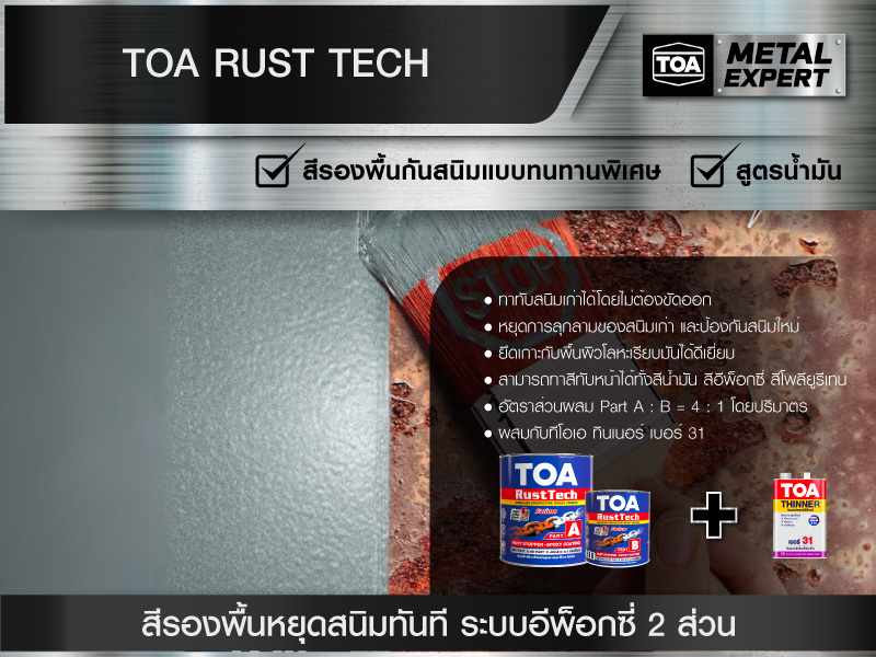 ทีโอเอ รัสท์เทค