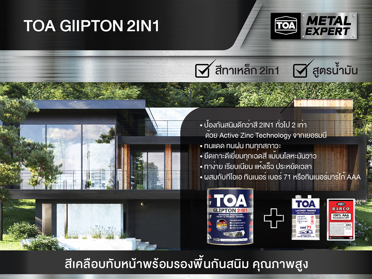 สีทาเหล็ก ทีโอเอ กลิปตั้น 2IN1