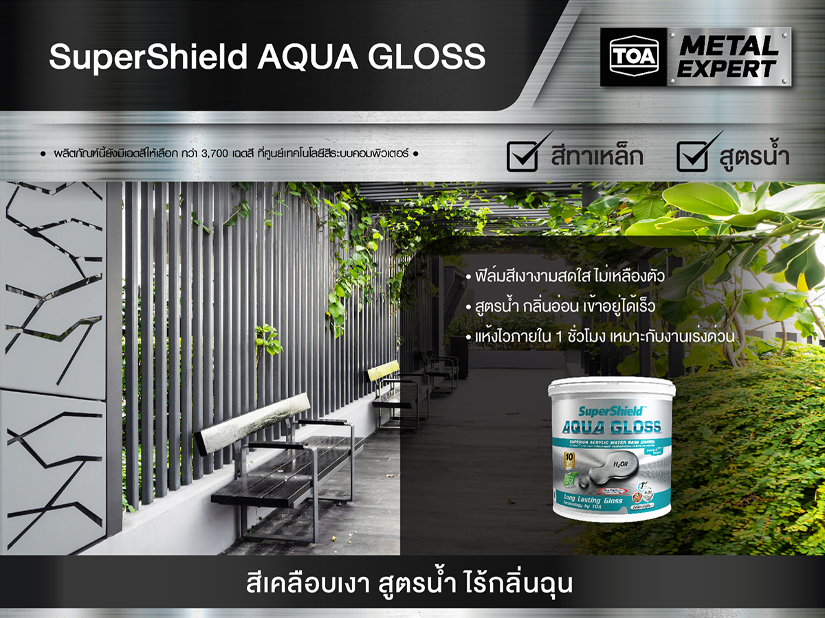 ซุปเปอร์ชิลด์ อะควา กลอส