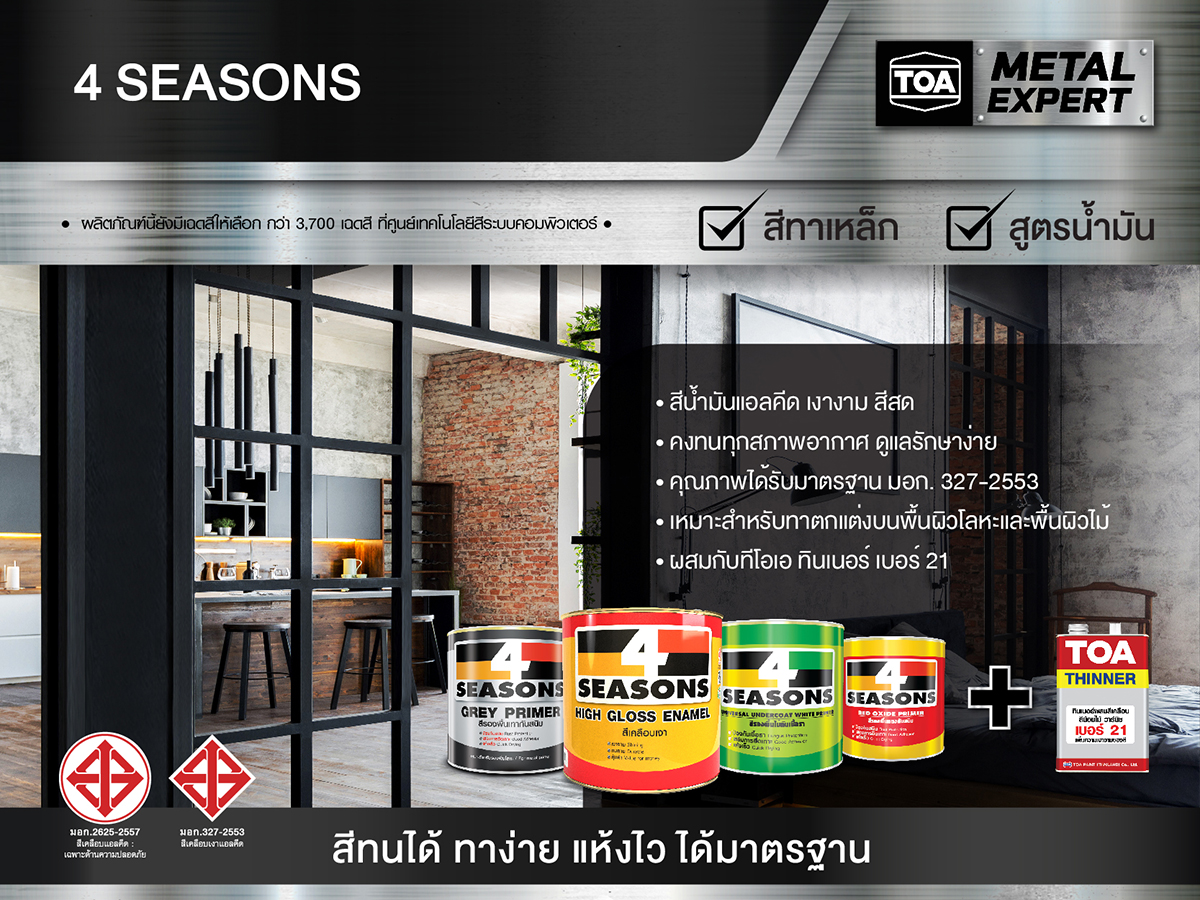 สีน้ำมันเคลือบเงา โฟร์ซีซั่นส์