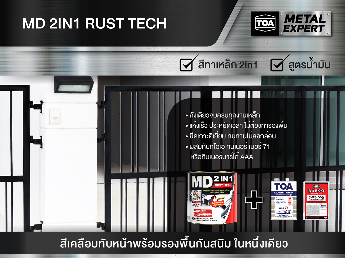 เอ็มดี 2IN1 รัสท์เทค
