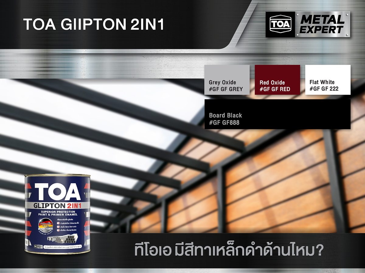 สีทาเหล็กแบบดำด้าน ยี่ห้อ TOA GLIPTON 2IN1