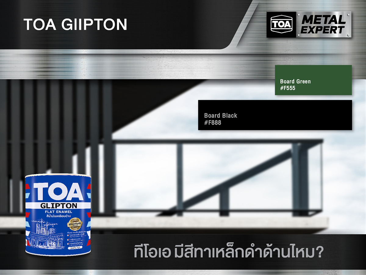 สีทาเหล็กแบบดำด้าน ยี่ห้อ TOA GLIPTON