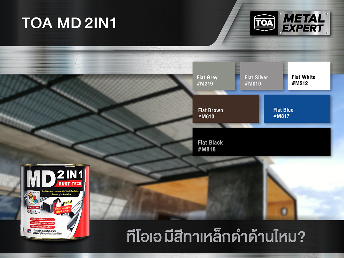 สีทาเหล็กแบบดำด้าน ยี่ห้อ MD 2IN1 RUST TECH