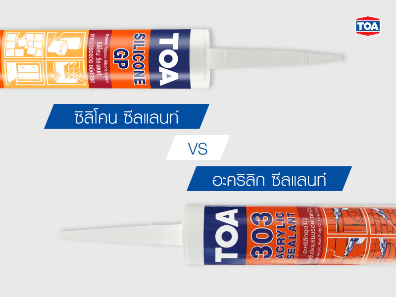 ก่อนจะมาทำความรู้ว่า ซิลิโคน ซีลแลนท์ คืออะไร ขอแนะนำตัวละครหลักอย่าง ซีลแลนท์ กันก่อน