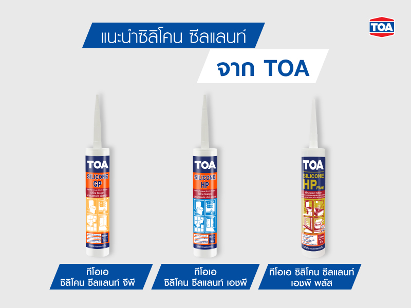 ก่อนจะมาทำความรู้ว่า ซิลิโคน ซีลแลนท์ คืออะไร ขอแนะนำตัวละครหลักอย่าง ซีลแลนท์ กันก่อน