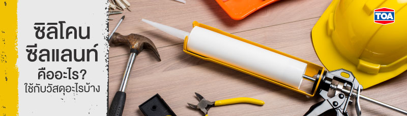 ซิลิโคน ซีลแลนท์ คืออะไร? ใช้กับวัสดุอะไรบ้าง