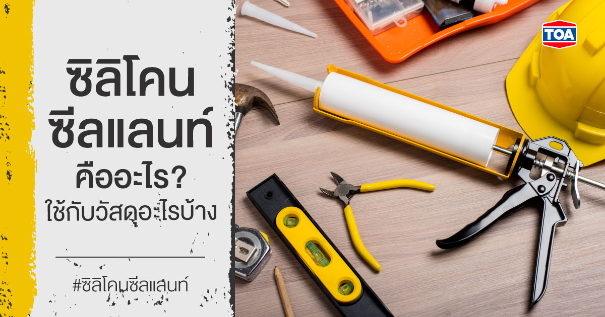 ซิลิโคน ซีลแลนท์ คืออะไร? ใช้กับวัสดุอะไรบ้าง