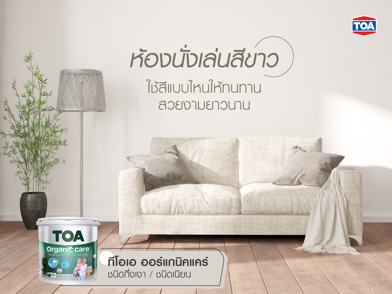 การเลือกสีในการตกแต่งห้องนั่งเล่น