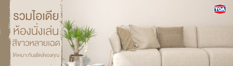 รวมไอเดียห้องนั่งเล่นสีขาวหลายเฉด ให้เหมาะกับสไตล์ของคุณ 