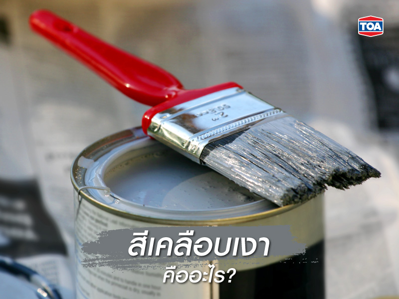 สีเคลือบเงา คืออะไร?