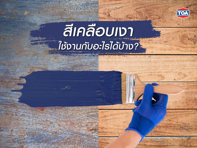 สีเคลือบเงาใช้งานกับอะไรได้บ้าง?