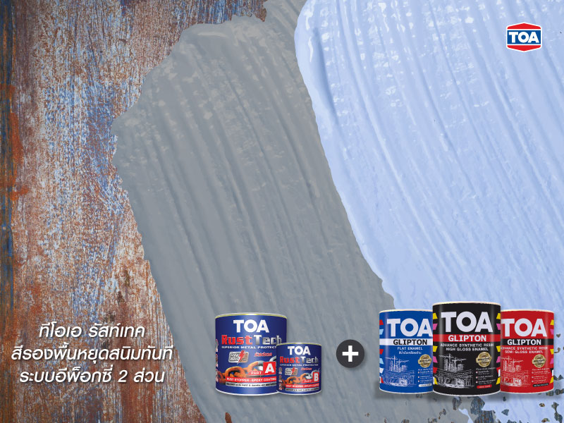 ทีโอเอ รัสท์เทค สีรองพื้นหยุดสนิมทันที ระบบอีพ็อกซี่ 2 ส่วน