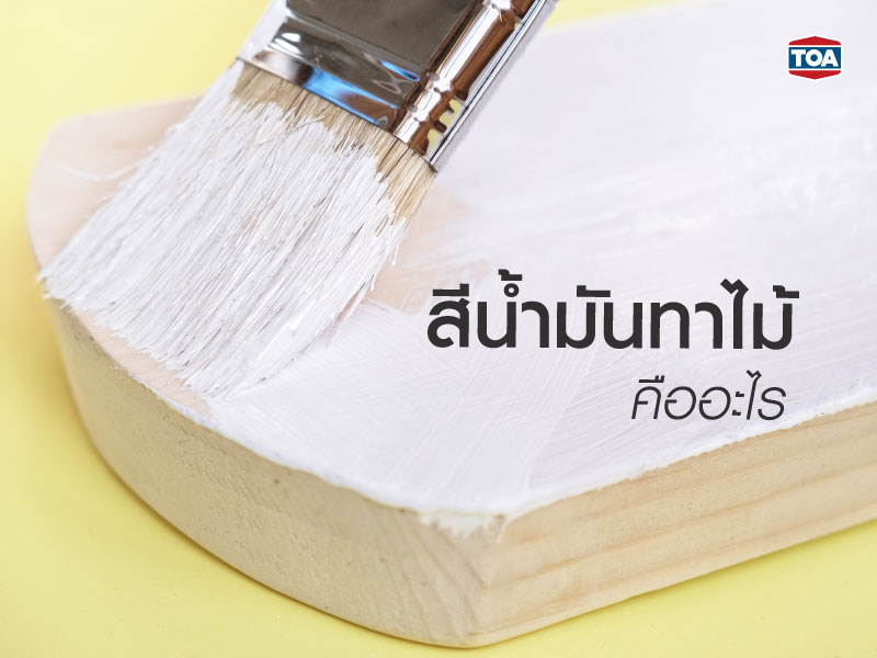 สีน้ำมันทาไม้ คืออะไร เป็นสีแบบไหน