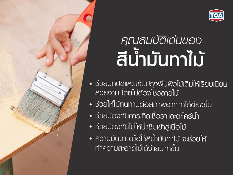 คุณสมบัติเด่นเมื่อใช้สีน้ำมันทาไม้