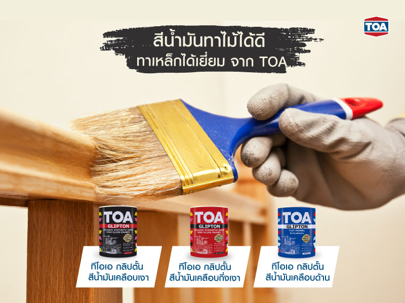 ขอแนะนำ สีน้ำมันทาไม้ได้ดี ทาเหล็กได้เยี่ยม จาก TOA