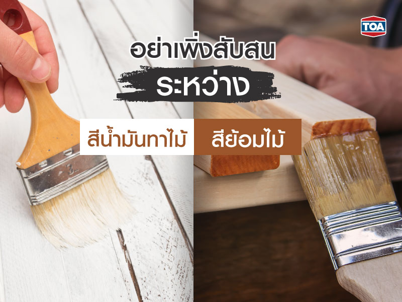 อย่าเพิ่งสับสน ระหว่างสีน้ำมันทาไม้กับสีย้อมไม้