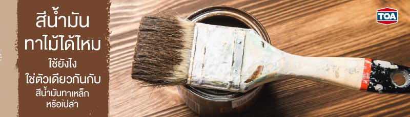 สีน้ำมันทาไม้ได้ไหม ใช้ยังไง ใช่ตัวเดียวกันกับสีน้ำมันทาเหล็กหรือเปล่า