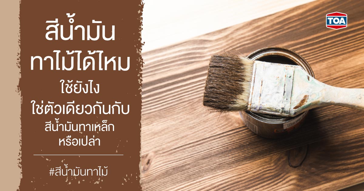 สีน้ำมันทาไม้ได้ไหม ใช้ยังไง ใช่ตัวเดียวกันกับสีน้ำมันทาเหล็กหรือเปล่า