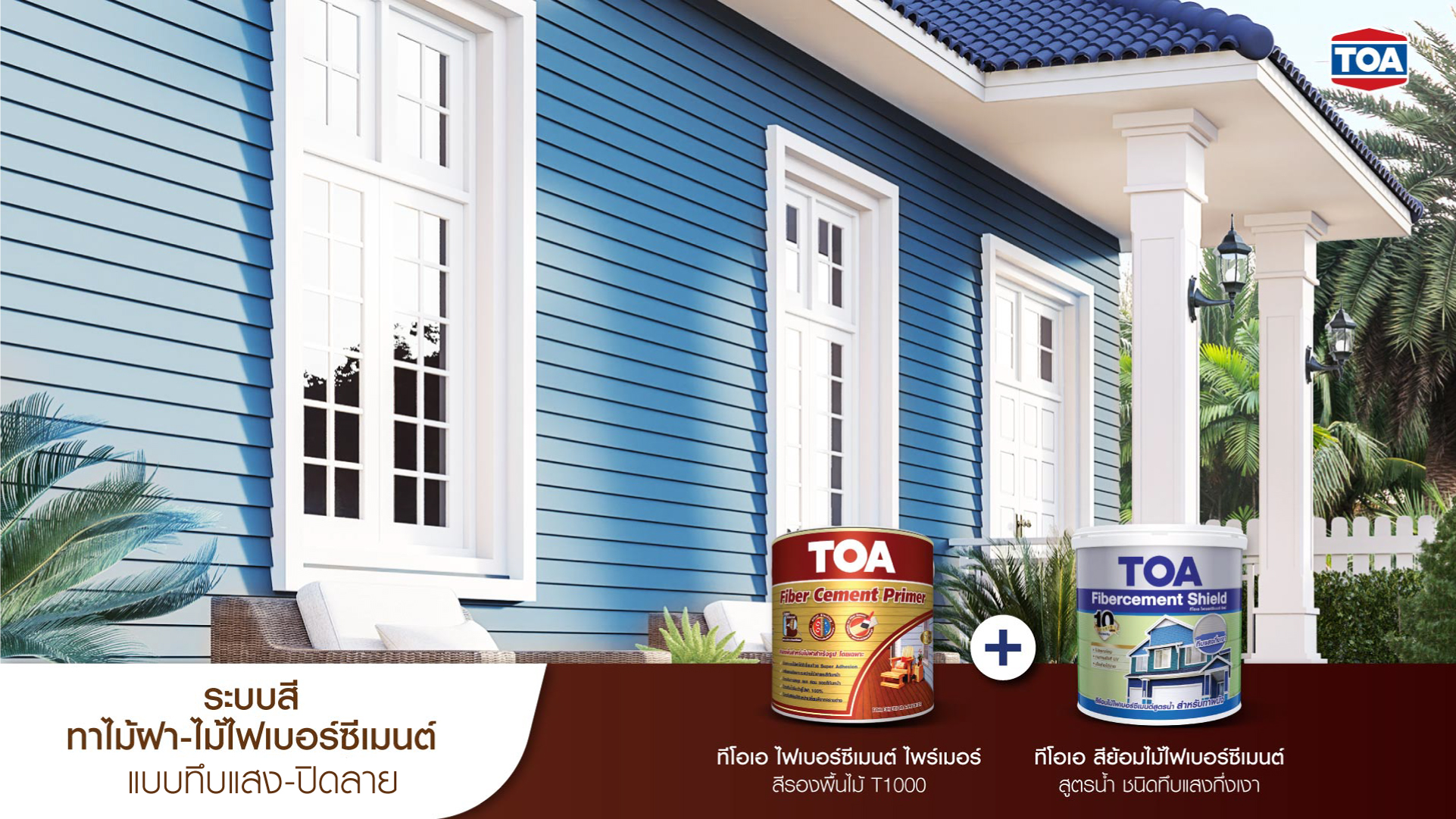 สีทาไม้ ไฟเบอร์ซีเมนต์ แบบทึบแสง ปิดลาย