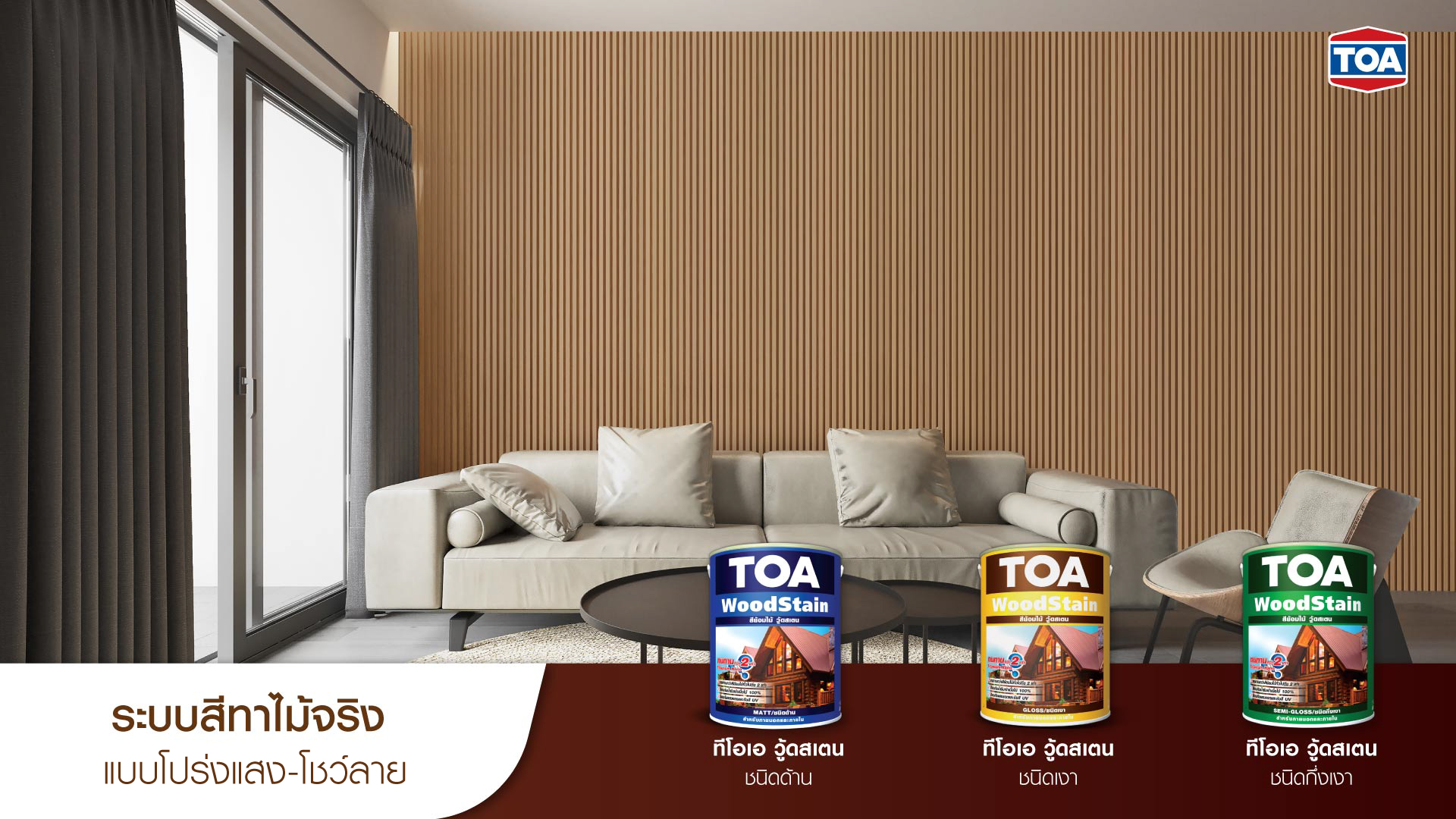 สีทาไม้จริงแบบโปร่งแสง โชว์ลายไม้