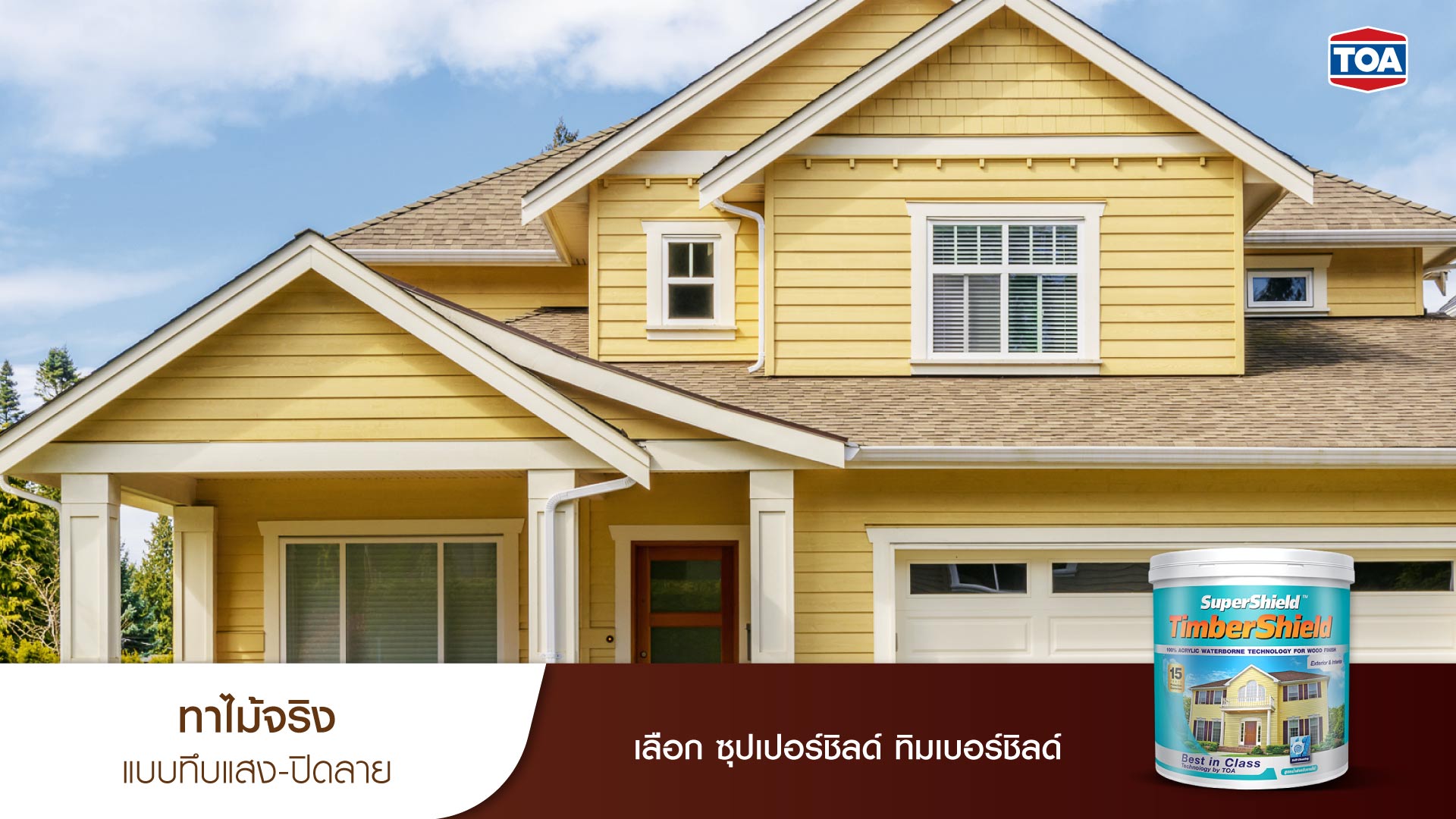 สีทาไม้ ทึบแสง ปิดลายไม้