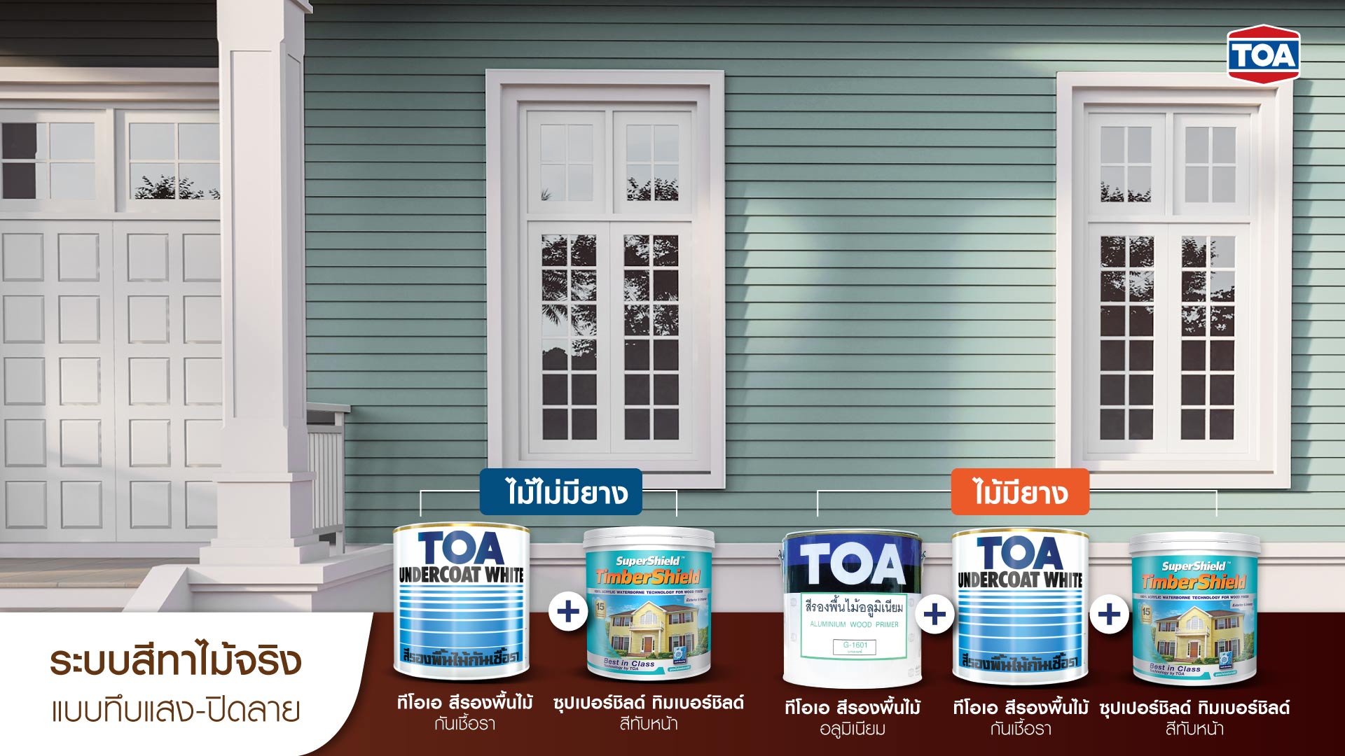 ระบบ สีทาไม้ แบบทึบแสง ปิดลาย