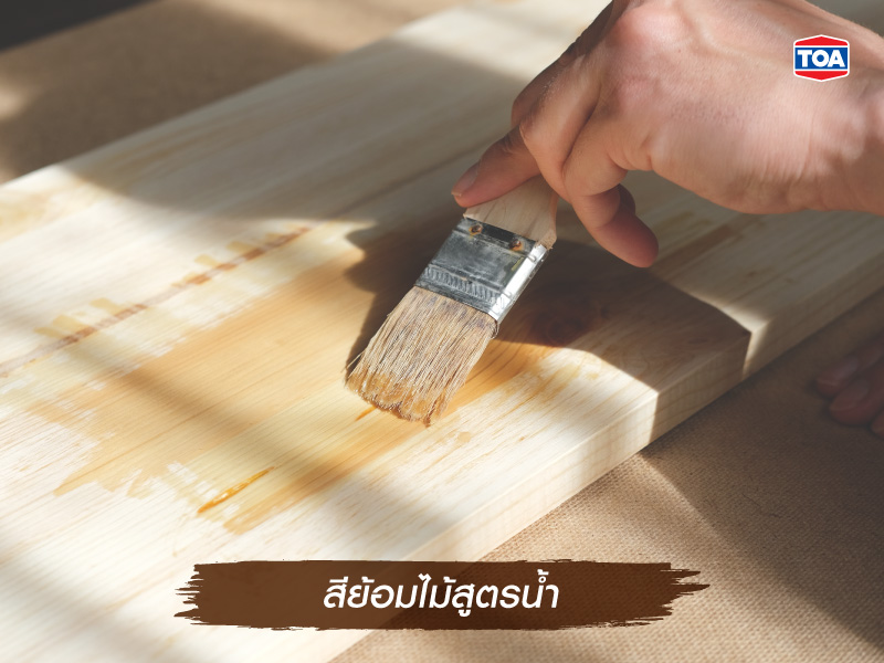 สีย้อมไม้สูตรน้ำ