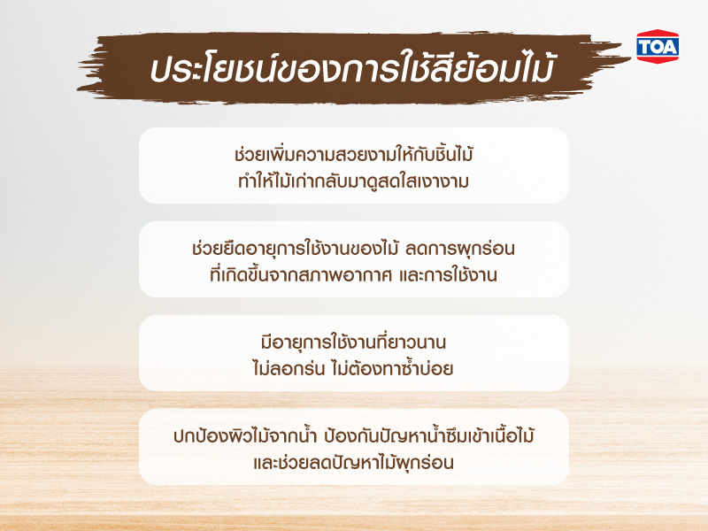 ประโยชน์ของการใช้สีย้อมไม้