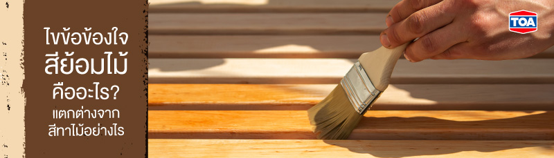 ไขข้อข้องใจ สีย้อมไม้ คืออะไร? แตกต่างจากสีทาไม้อย่างไร