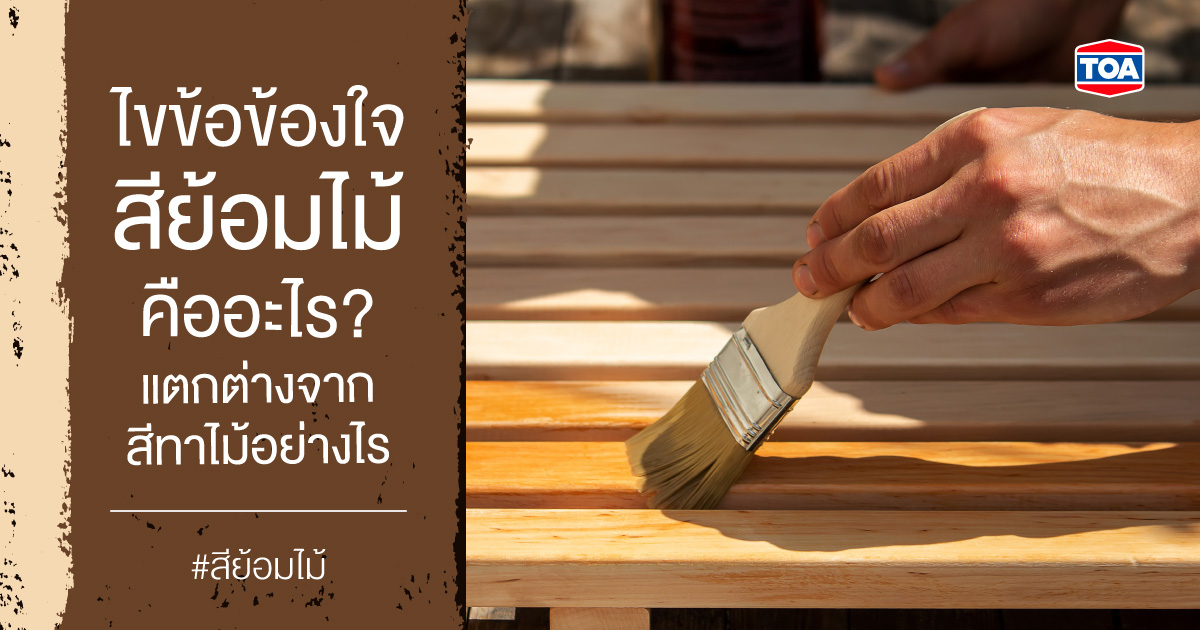 ไขข้อข้องใจ สีย้อมไม้ คืออะไร? แตกต่างจากสีทาไม้อย่างไร