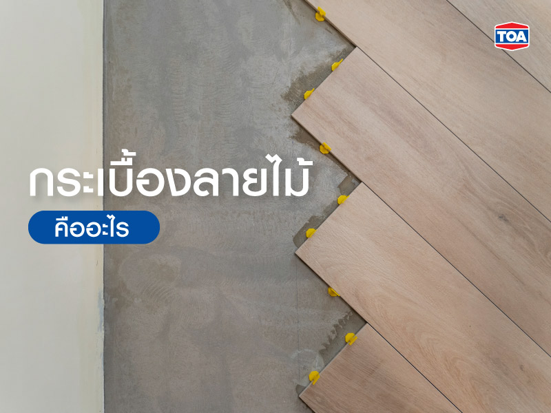 กระเบื้องลายไม้ คืออะไร