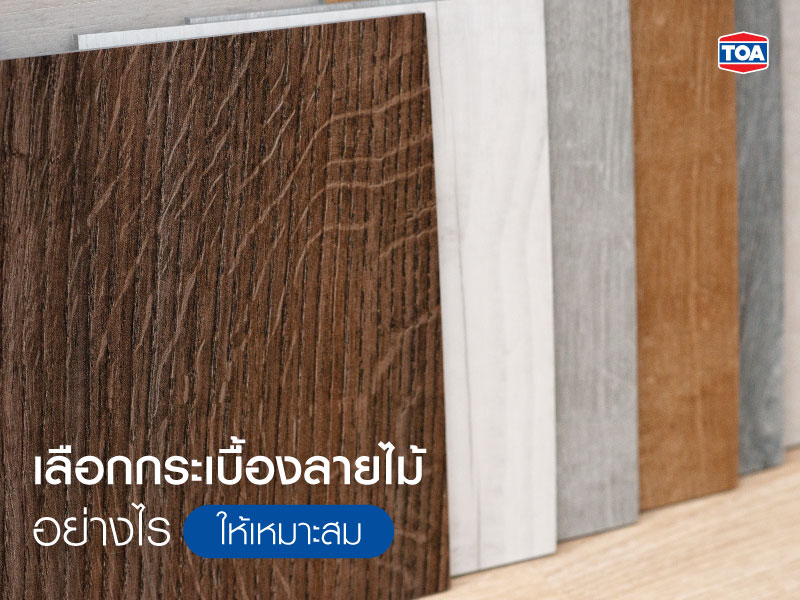 เลือกกระเบื้องลายไม้อย่างไรให้เหมาะสม