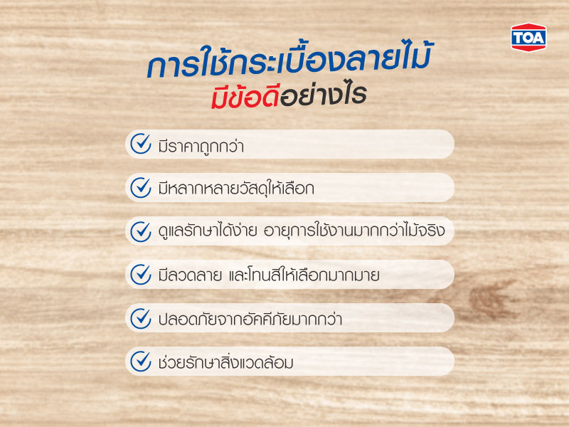 การใช้กระเบื้องลายไม้มีข้อดีอย่างไร