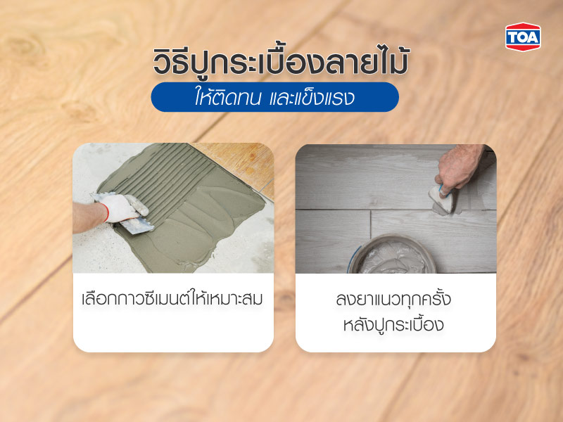 วิธีปูกระเบื้องลายไม้ให้ติดทน และแข็งแรง