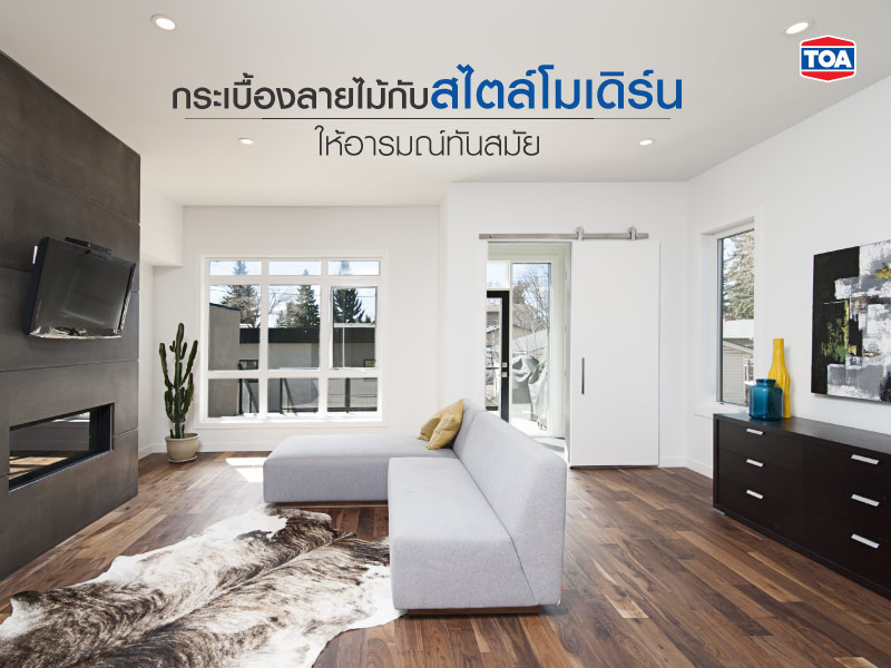 กระเบื้องลายไม้กับสไตล์โมเดิร์น