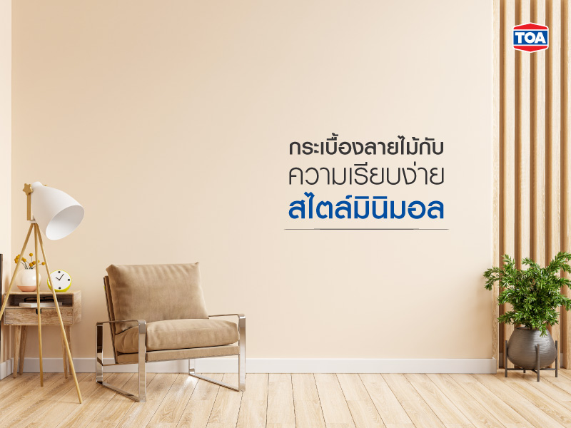 กระเบื้องลายไม้กับความเรียบง่ายสไตล์มินิมอล