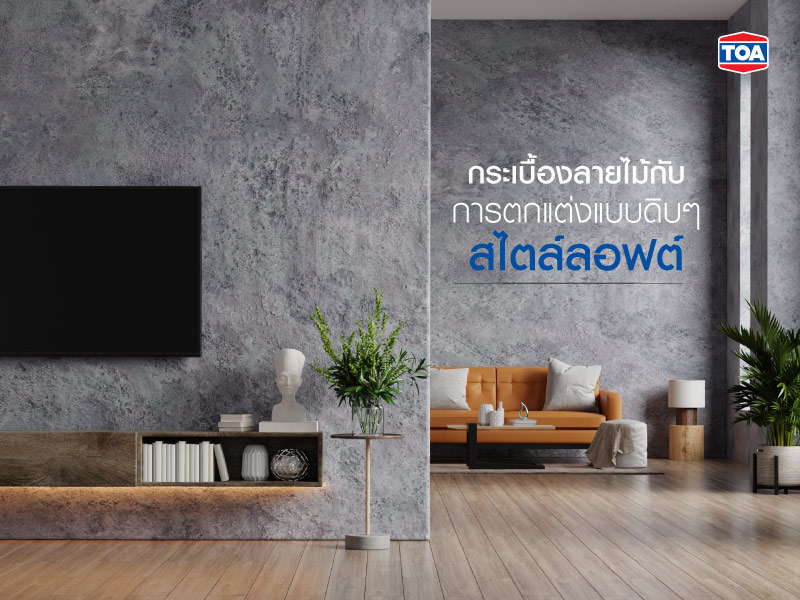 กระเบื้องลายไม้กับการตกแต่งแบบดิบๆ