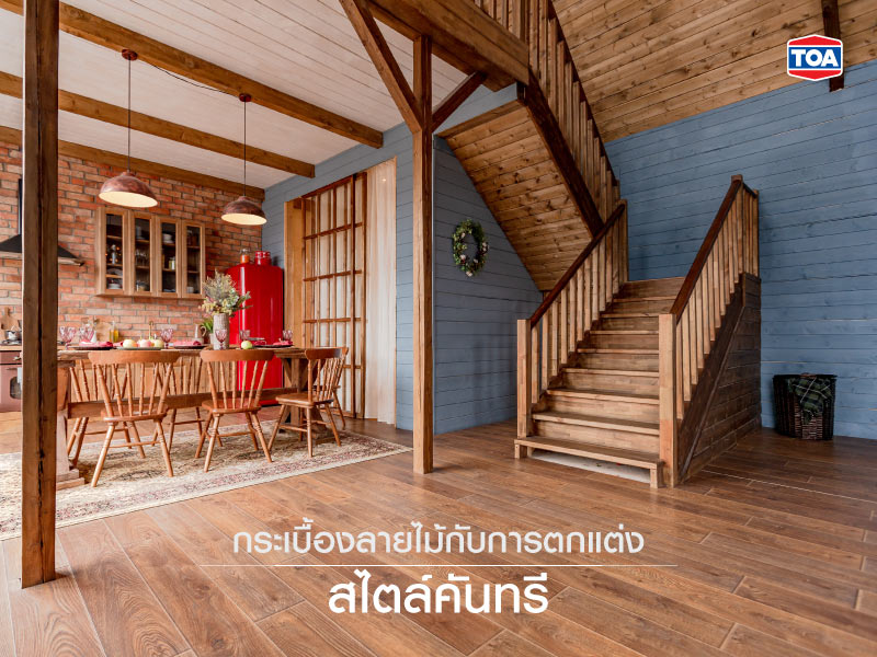 ระเบื้องลายไม้กับการตกแต่งสไตล์คันทรี