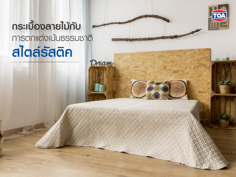 กระเบื้องลายไม้กับการตกแต่งเน้นธรรมชาติ