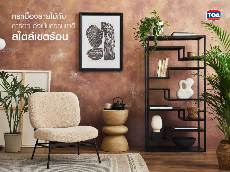 กระเบื้องลายไม้กับการตกแต่งสไตล์เขตร้อน