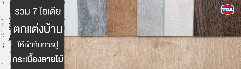 รวม 7 ไอเดียตกแต่งบ้านให้เข้ากับการปูกระเบื้องลายไม้