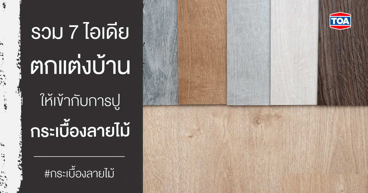 รวม 7 ไอเดียตกแต่งบ้านให้เข้ากับการปูกระเบื้องลายไม้