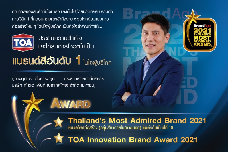 TOA คว้ารางวัล Thailand's Most Admired Brand 2021 แบรนด์สีอันดับหนึ่งในใจผู้บริโภคต่อเนื่องเป็นปีที่ 10